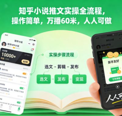 知乎小说推文实操全流程，操作简单，万播60米，人人可做