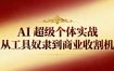 AI超级个体实战：从工具奴隶到商业收割机