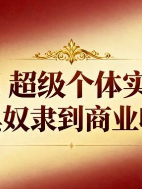 AI超级个体实战：从工具奴隶到商业收割机