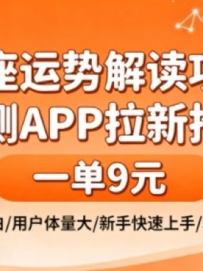 星座运势解读项目,测测APP拉新推广,一单9米,市场空白,用户体量大,新手也能快速上手,轻松变现