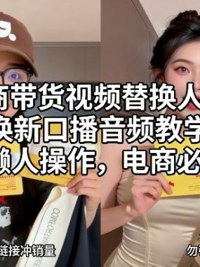 电商带货视频替换人物+可换新口播音频教学，懒人操作，电商必备