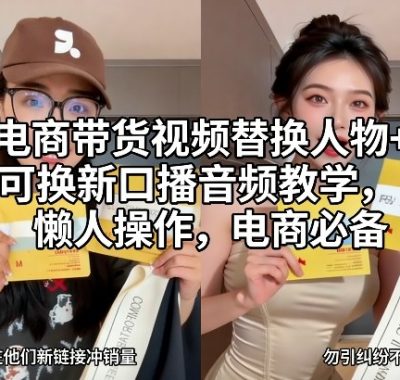 电商带货视频替换人物+可换新口播音频教学，懒人操作，电商必备