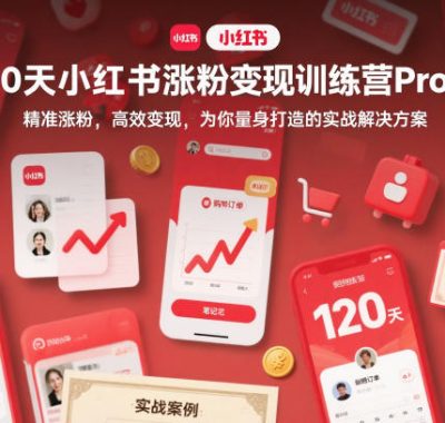 120天小红书涨粉变现训练营Pro版，​精准涨粉，高效变现​，为你量身打造的实战解决方案