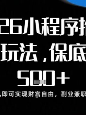 小程序玩法全新来袭，只需一部手机，轻松日入5张，操作简单易上手【揭秘】