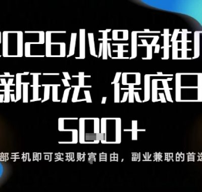 小程序玩法全新来袭，只需一部手机，轻松日入5张，操作简单易上手【揭秘】
