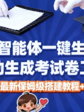Coze智能体一键生成教师福利自动生成考试试卷工作流，全网最新保姆级搭建教程+工作流源码