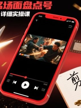 短剧拉新名场面盘点号玩法剪辑全流程，详细实操课