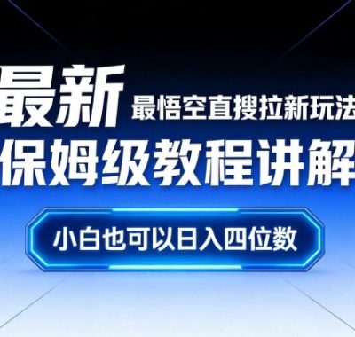 最新最悟空直搜拉新玩法保姆级教程讲解，小白也可以日入四位数