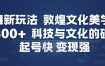AI新玩法，敦煌文化美学，科技与文化的碰撞，起号快变现强