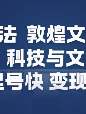 AI新玩法，敦煌文化美学，科技与文化的碰撞，起号快变现强