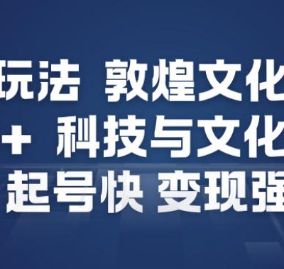 AI新玩法，敦煌文化美学，科技与文化的碰撞，起号快变现强