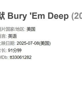深入地下十八层：2025年动作电影《Bury ‘Em Deep》