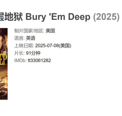 深入地下十八层：2025年动作电影《Bury ‘Em Deep》