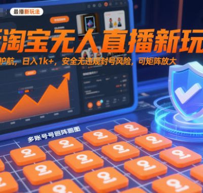 最新淘宝无人直播新玩法，独家技术护航，日入1k+，安全无违规封号风险，可矩阵放大【揭秘】