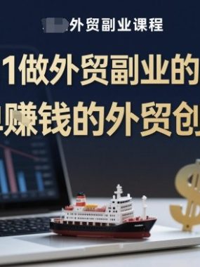 从0到1做外贸副业的系统课，简单賺钱的外贸创业课