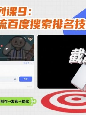 引流系列课9：B站截流百度搜索排名技术