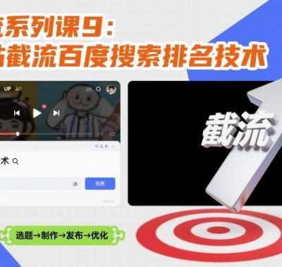 引流系列课9：B站截流百度搜索排名技术