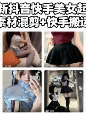 11月最新抖音快手美女起号技术,抖音素材混剪+快手搬运二创