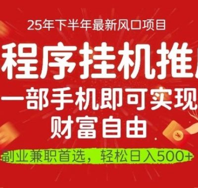 一部手机即可实现财富自由,微信小程序推广最新玩法教学,操作简单容易上手【揭秘】