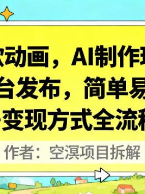 儿歌动画，AI制作玩法，多平台发布，简单易上手，制作+变现方式全流程教程