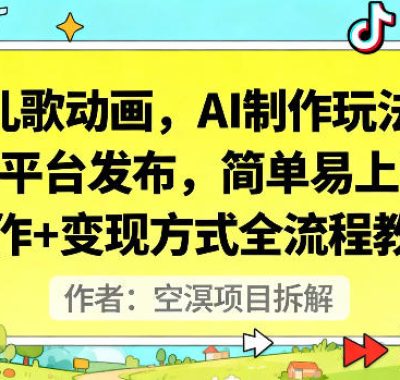 儿歌动画，AI制作玩法，多平台发布，简单易上手，制作+变现方式全流程教程