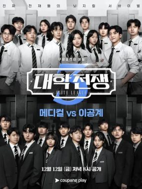 [夸克网盘] 《大学战争3》 (2025) – 韩国 综艺 1080P 全8集