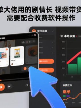 某带货爆单大佬用的剧情长视频带货搬运玩法，需要配合收费软件操作