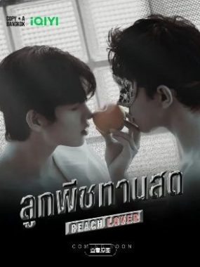 【泰剧】桃子情人/桃恋者（2026）更新06集 1080P中文字幕【夸克网盘】