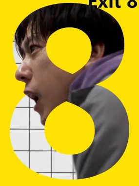 [夸克网盘] 《8号出口》 (2025) – 日本 恐怖 1080P高码率