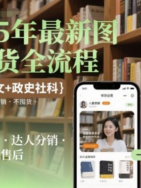 2025年最新图书带货全流程，剧综+图文+政史社科，全程自然流，达人分销，不囤货，无售后