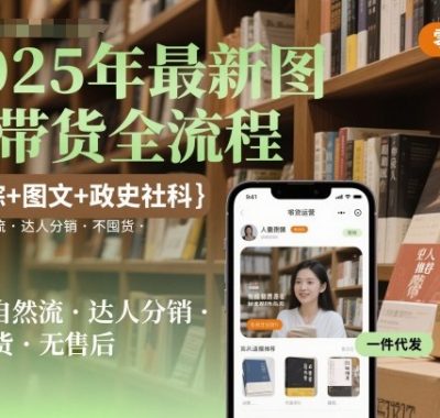 2025年最新图书带货全流程，剧综+图文+政史社科，全程自然流，达人分销，不囤货，无售后