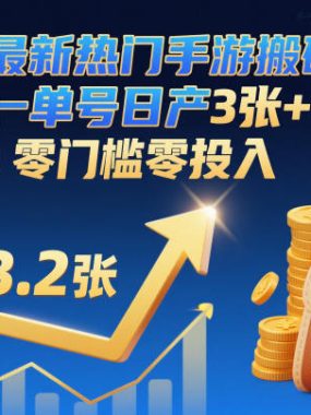 最新热门手游搬砖项目，一键自动化挂G，单号日产3张+，零门槛零投入【揭秘】