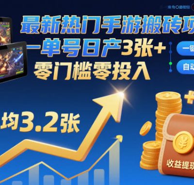 最新热门手游搬砖项目，一键自动化挂G，单号日产3张+，零门槛零投入【揭秘】