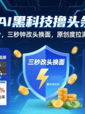 最新AI黑科技撸头条搬运，无需任何指令，三秒钟给你改头换面，原创度直接拉满，稳定日入3张【揭秘】