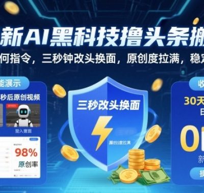 最新AI黑科技撸头条搬运，无需任何指令，三秒钟给你改头换面，原创度直接拉满，稳定日入3张【揭秘】