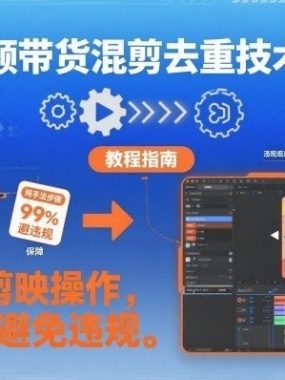 短视频带货混剪去重技术合集，纯手法剪映操作，99%可避免违规