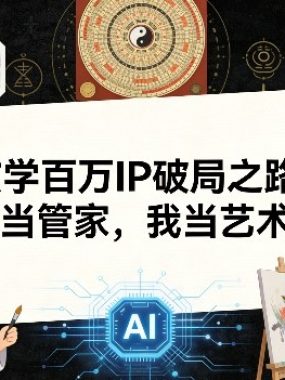 玄学百万IP破局之路：AI当管家，我当艺术家