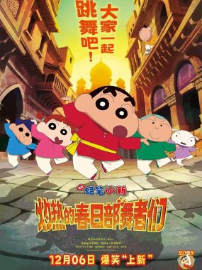 【电影】蜡笔小新：灼热的春日部舞者们（2025）1080p中文字幕【夸克网盘】