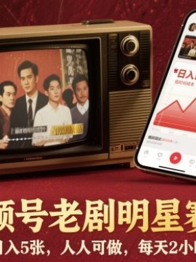 视频号老剧明星赛道,日入5张,人人可做,每天2小时