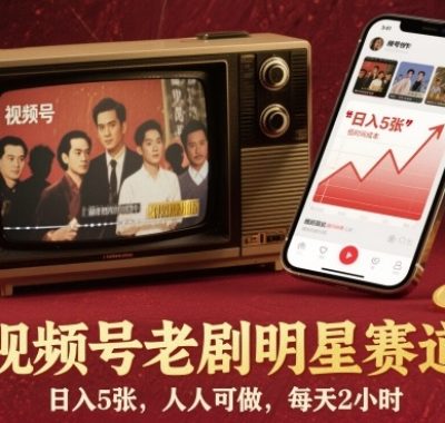 视频号老剧明星赛道，日入5张，人人可做，每天2小时