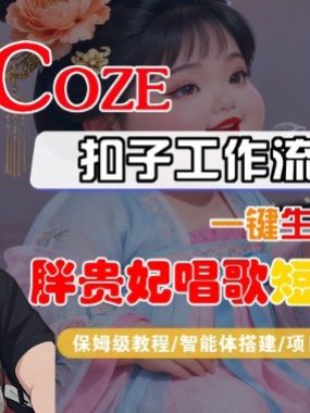 Coze扣子智能体工作流一键生成“胖贵妃对口型唱歌“短视频,全流程保姆级教学