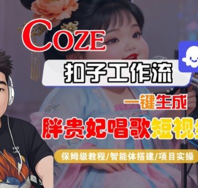 Coze扣子智能体工作流一键生成“胖贵妃对口型唱歌“短视频,全流程保姆级教学