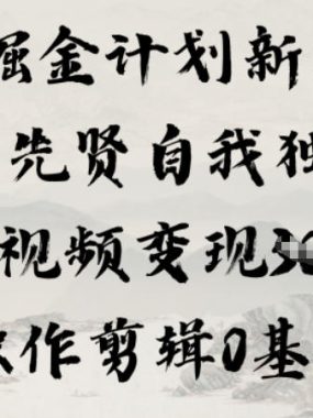 抖音掘金计划新玩法，古代先贤自我独白，单条视频变现1k+，AI操作剪辑0基础