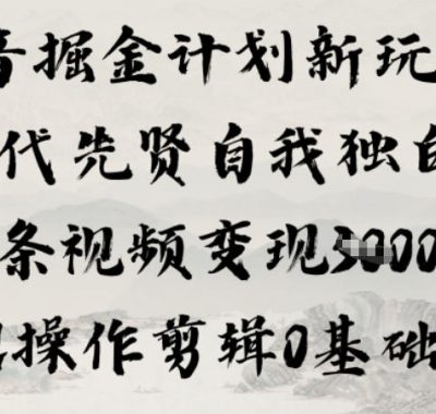 抖音掘金计划新玩法，古代先贤自我独白，单条视频变现1k+，AI操作剪辑0基础