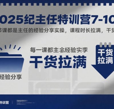 2025纪主任特训营7-10月，每节课都是主任的经验分享实操，课程时长拉满，干货拉满