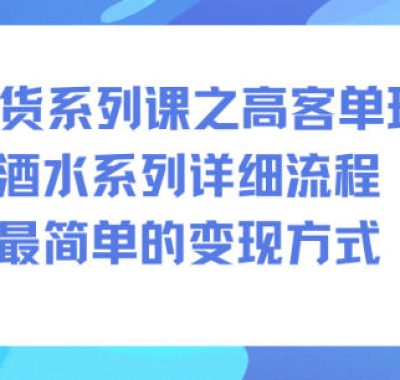 AI带货系列课之高客单玩法，酒水系列，详细流程，最简单的变现方式