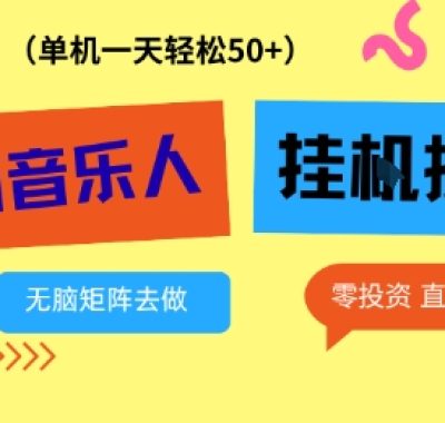 番茄音乐人挂G项目，多窗口去跑一天完稳定50+，零投资，简单无脑【揭秘】