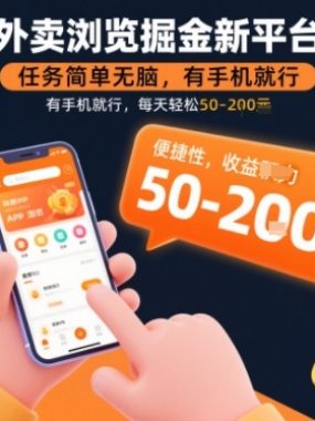 外卖浏览掘金新平台，任务简单无脑，有手机就行，每天轻松50-2张【揭秘】