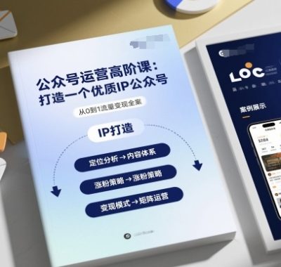 公众号运营高阶课，打造一个优质IP公众号