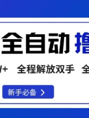 淘宝菜鸟全自动撸金豆，轻松月入1W+，全程手机去跑，操作简单【揭秘】